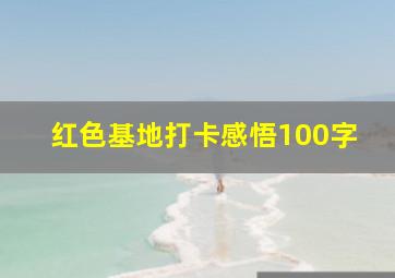 红色基地打卡感悟100字