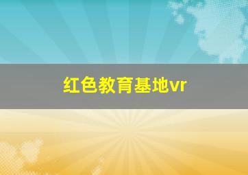 红色教育基地vr