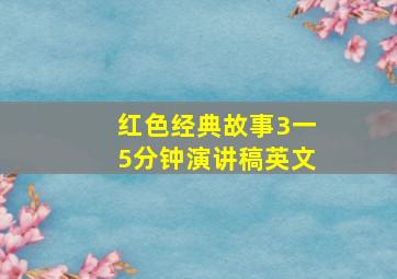 红色经典故事3一5分钟演讲稿英文