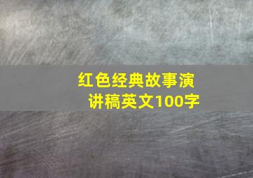 红色经典故事演讲稿英文100字