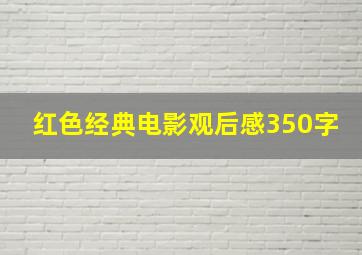 红色经典电影观后感350字