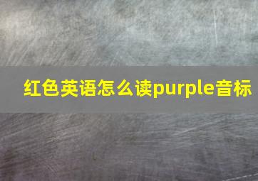 红色英语怎么读purple音标