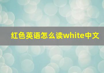 红色英语怎么读white中文