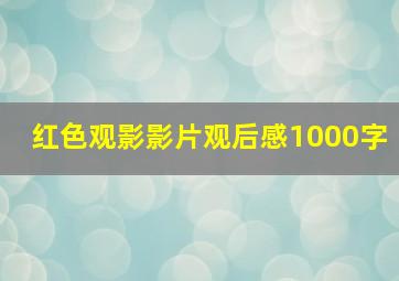 红色观影影片观后感1000字