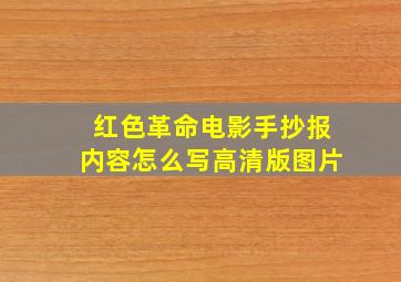 红色革命电影手抄报内容怎么写高清版图片