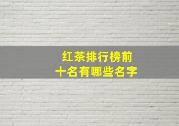 红茶排行榜前十名有哪些名字