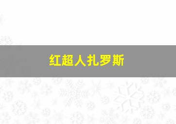 红超人扎罗斯