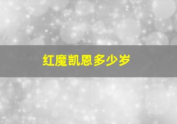 红魔凯恩多少岁