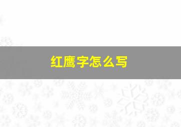 红鹰字怎么写