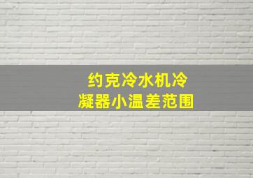 约克冷水机冷凝器小温差范围