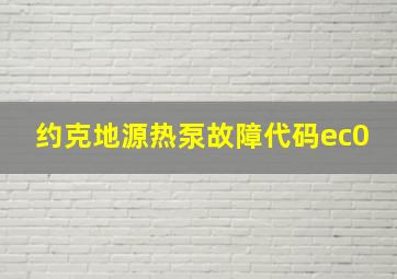 约克地源热泵故障代码ec0