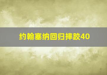 约翰塞纳回归摔跤40