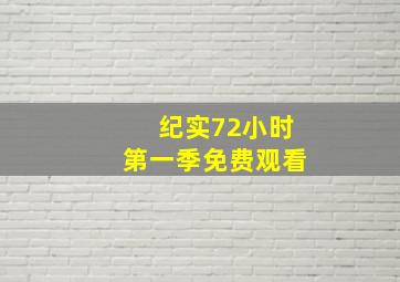 纪实72小时第一季免费观看