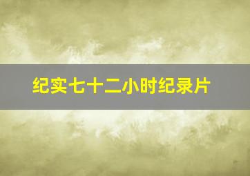 纪实七十二小时纪录片