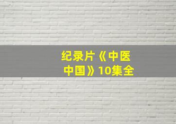 纪录片《中医中国》10集全