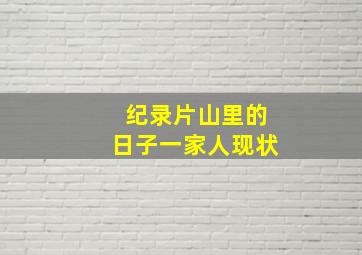 纪录片山里的日子一家人现状