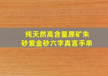 纯天然高含量原矿朱砂紫金砂六字真言手串