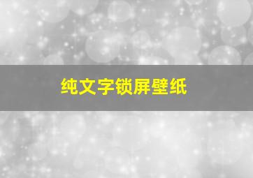 纯文字锁屏壁纸