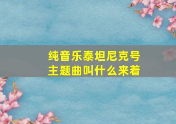 纯音乐泰坦尼克号主题曲叫什么来着