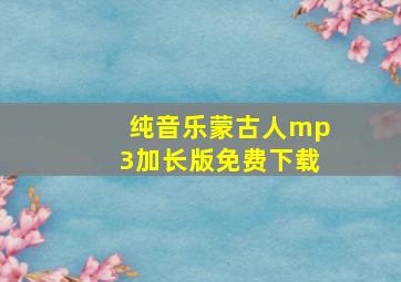 纯音乐蒙古人mp3加长版免费下载