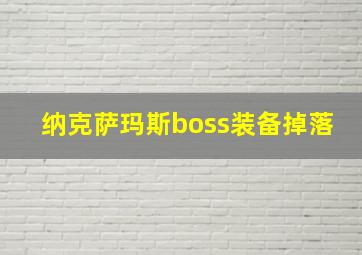 纳克萨玛斯boss装备掉落