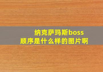 纳克萨玛斯boss顺序是什么样的图片啊