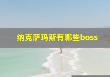 纳克萨玛斯有哪些boss