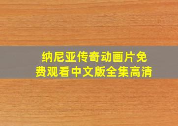 纳尼亚传奇动画片免费观看中文版全集高清