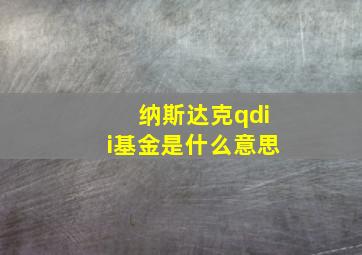 纳斯达克qdii基金是什么意思