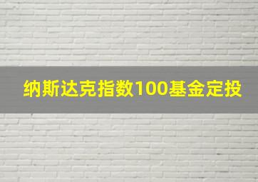 纳斯达克指数100基金定投