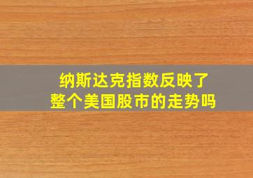 纳斯达克指数反映了整个美国股市的走势吗