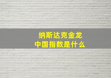 纳斯达克金龙中国指数是什么