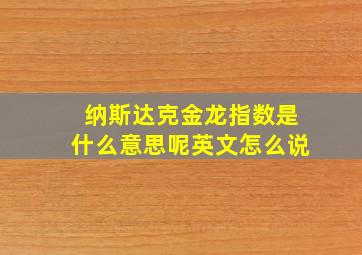 纳斯达克金龙指数是什么意思呢英文怎么说