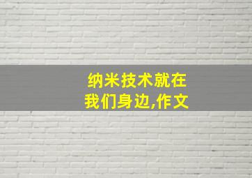 纳米技术就在我们身边,作文