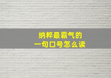 纳粹最霸气的一句口号怎么读