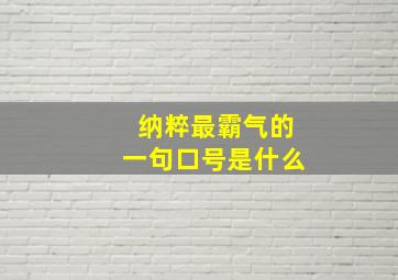 纳粹最霸气的一句口号是什么