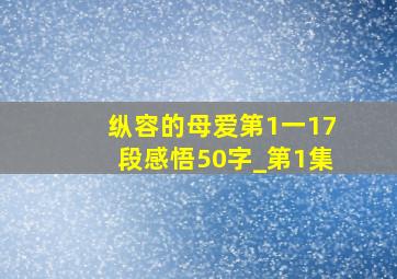 纵容的母爱第1一17段感悟50字_第1集