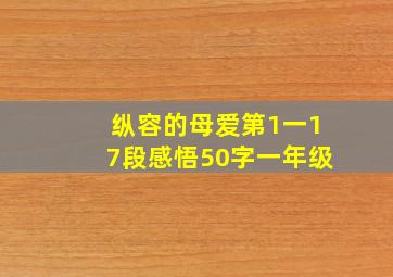 纵容的母爱第1一17段感悟50字一年级