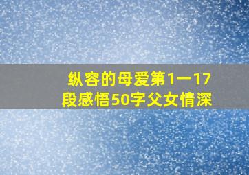 纵容的母爱第1一17段感悟50字父女情深