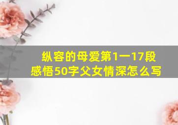 纵容的母爱第1一17段感悟50字父女情深怎么写