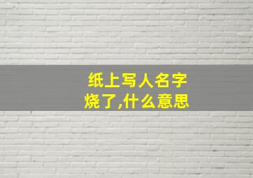 纸上写人名字烧了,什么意思