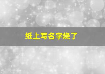 纸上写名字烧了