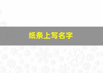 纸条上写名字