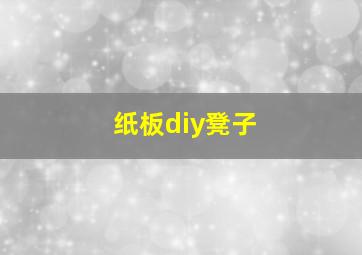 纸板diy凳子