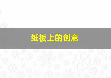 纸板上的创意