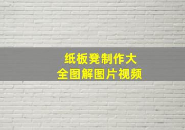 纸板凳制作大全图解图片视频