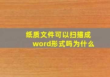 纸质文件可以扫描成word形式吗为什么