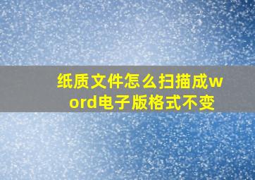 纸质文件怎么扫描成word电子版格式不变