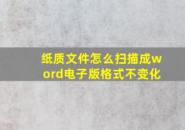 纸质文件怎么扫描成word电子版格式不变化