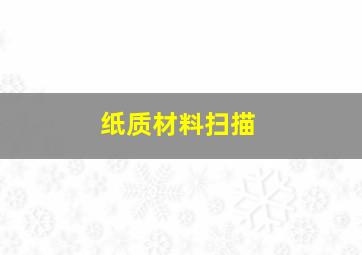 纸质材料扫描